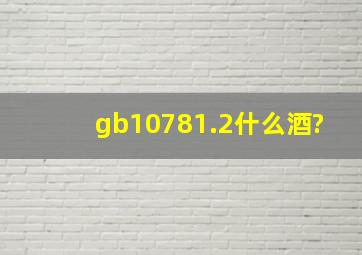 gb10781.2什么酒?