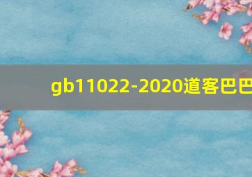 gb11022-2020道客巴巴
