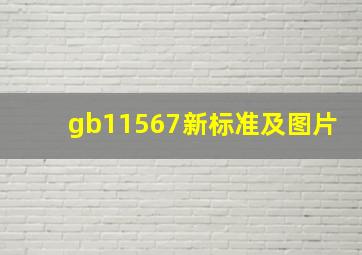 gb11567新标准及图片