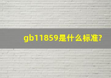 gb11859是什么标准?