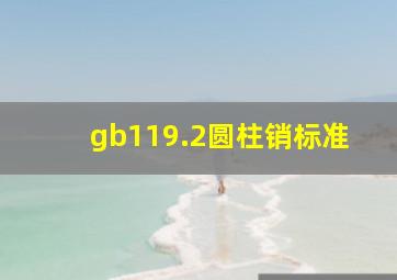 gb119.2圆柱销标准