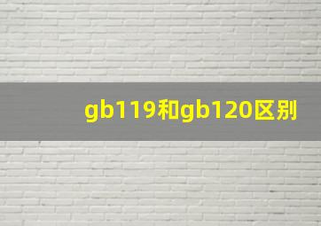 gb119和gb120区别