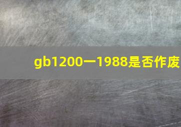 gb1200一1988是否作废