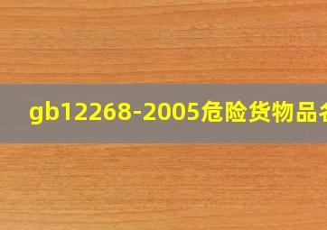 gb12268-2005危险货物品名表
