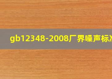 gb12348-2008厂界噪声标准值