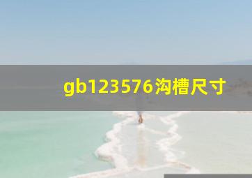 gb123576沟槽尺寸