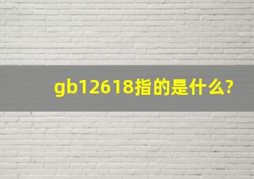 gb12618指的是什么?