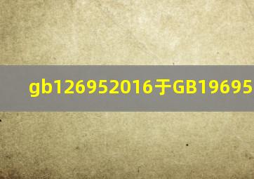 gb126952016于GB196952003区别