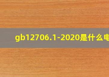 gb12706.1-2020是什么电缆