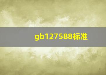 gb127588标准