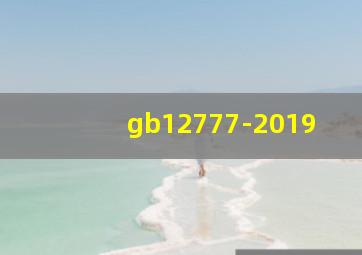 gb12777-2019