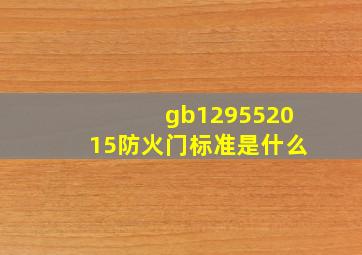 gb129552015防火门标准是什么(