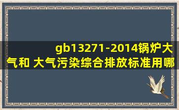 gb13271-2014锅炉大气和 大气污染综合排放标准用哪个