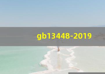 gb13448-2019