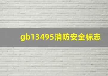 gb13495消防安全标志