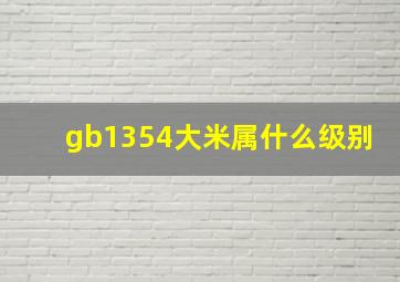 gb1354大米属什么级别