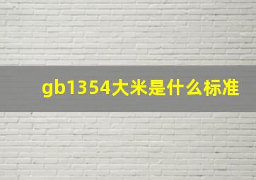 gb1354大米是什么标准