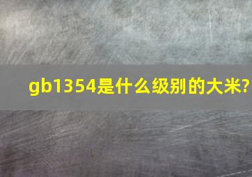 gb1354是什么级别的大米?