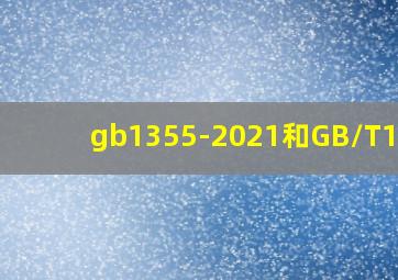 gb1355-2021和GB/T1335