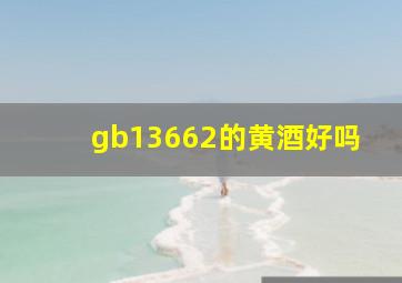 gb13662的黄酒好吗(