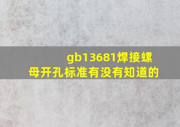 gb13681焊接螺母开孔标准有没有知道的