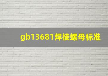 gb13681焊接螺母标准