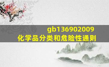 gb136902009化学品分类和危险性通则