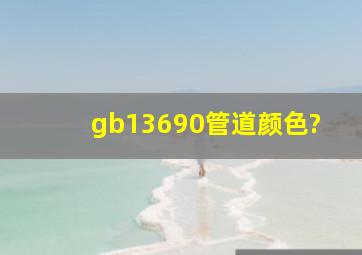 gb13690管道颜色?