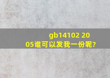 gb14102 2005谁可以发我一份呢?