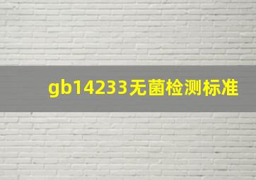 gb14233无菌检测标准
