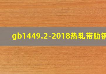 gb1449.2-2018热轧带肋钢筋