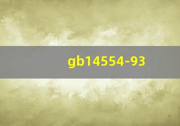 gb14554-93