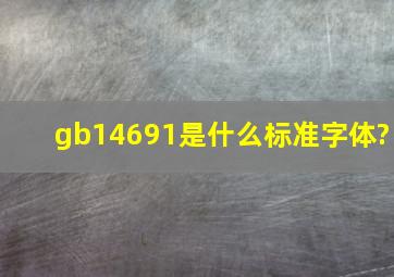 gb14691是什么标准字体?