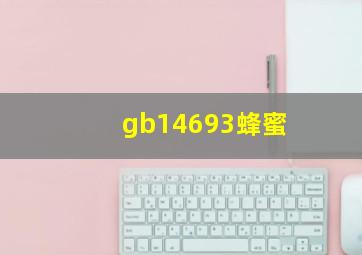 gb14693蜂蜜