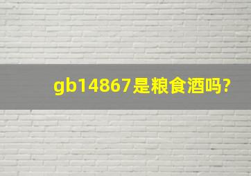 gb14867是粮食酒吗?