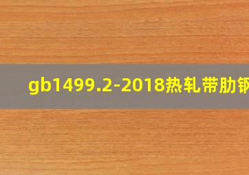 gb1499.2-2018热轧带肋钢筋