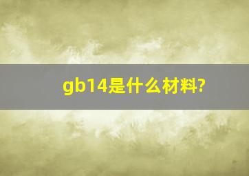 gb14是什么材料?