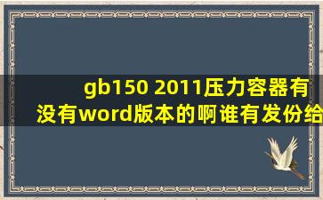 gb150 2011压力容器,有没有word版本的啊谁有发份给我咋,不胜感激的...