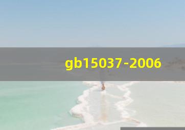 gb15037-2006