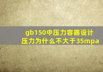 gb150中压力容器设计压力为什么不大于35mpa