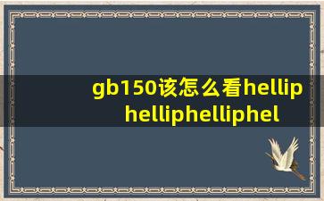 gb150该怎么看…………