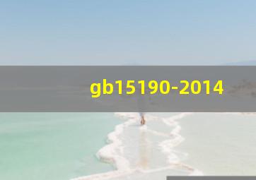 gb15190-2014