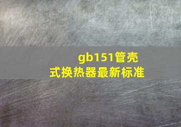 gb151管壳式换热器最新标准