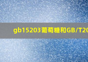 gb15203葡萄糖和GB/T20880