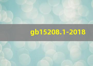 gb15208.1-2018