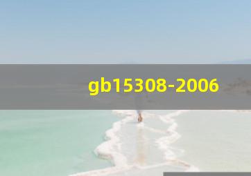 gb15308-2006
