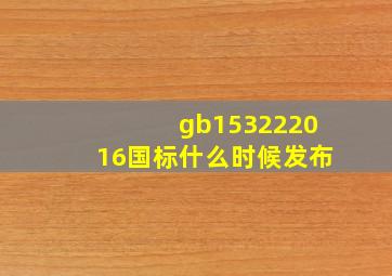 gb153222016国标什么时候发布