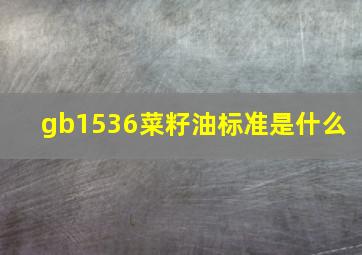 gb1536菜籽油标准是什么 