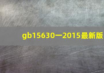 gb15630一2015最新版