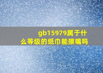 gb15979属于什么等级的纸巾能擦嘴吗